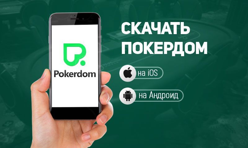 IOS үшін Pokerdom: мобильді нұсқасы және халықаралық платформа клиенті