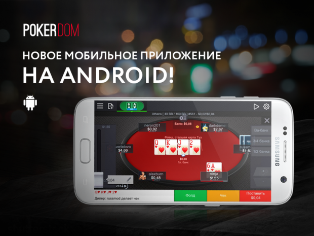 Pokerdom скачать на Андроид: быстрый вход и удобный функционал!