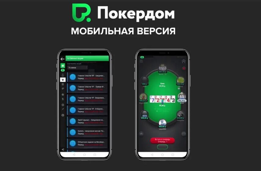 IOS үшін Pokerdom: мобильді нұсқасы және халықаралық платформа клиенті