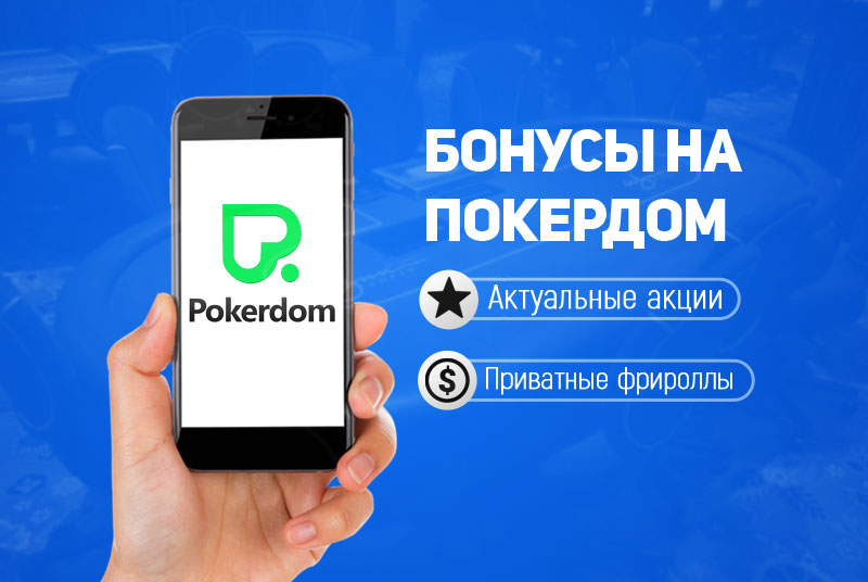 Pokerdom: бонус за регистрацию Казахстан в 2023 году!