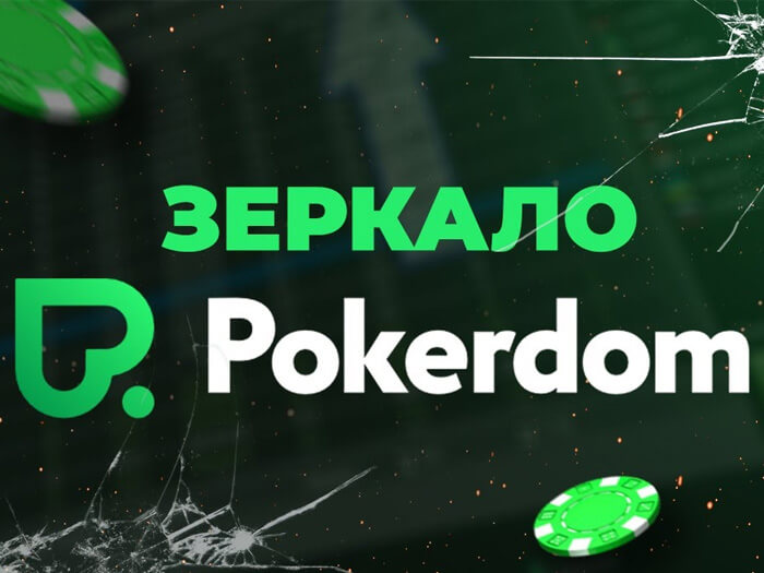 Pokerdom Kazakhstan сайтында спорттық ставкалар онлайн және т.б