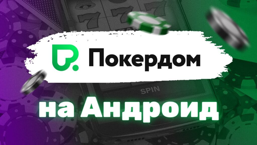 Pokerdom скачать на Андроид: быстрый вход и удобный функционал!