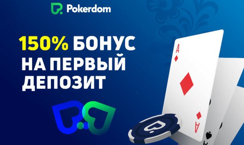 Pokerdom Kazakhstan сайтында тез және оңай депозит салу
