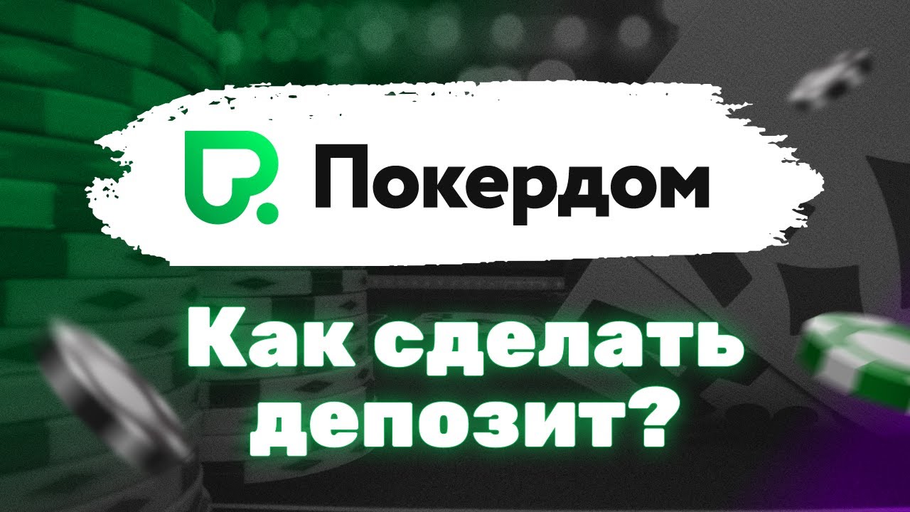 Быстро и легко вносим депозит на Pokerdom Казахстан